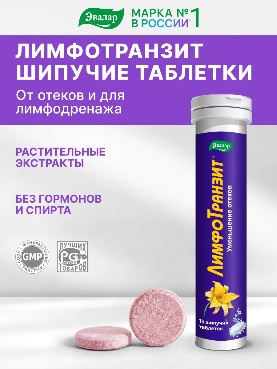 ЛимфоТранзит шипучие таблетки, лимфодренаж, от отеков, 15 шт Эвалар