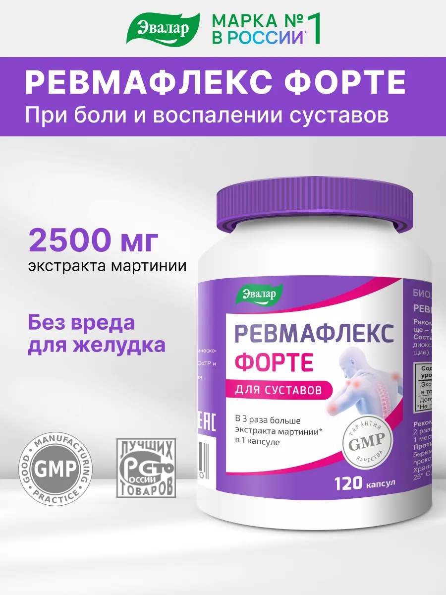 Ревмафлекс Форте, от боли в суставах и спине, 120 капсул Эвалар