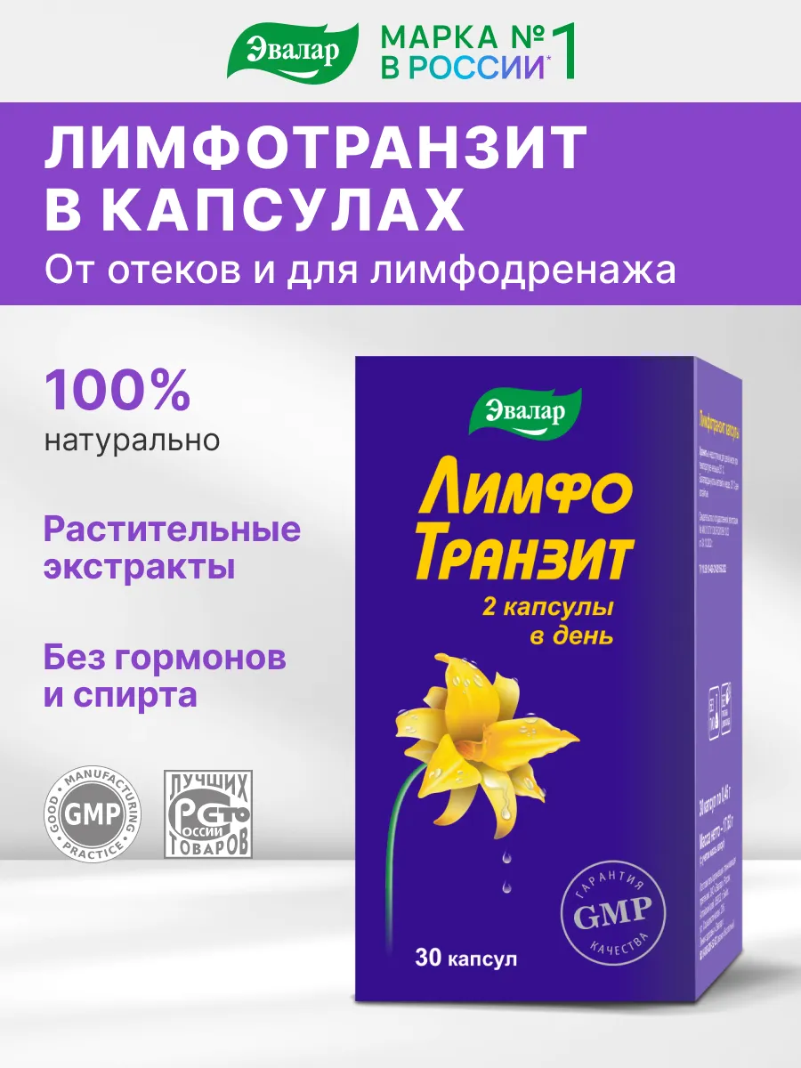 ЛимфоТранзит капсулы, лимфодренаж, от отеков, 30 шт Эвалар