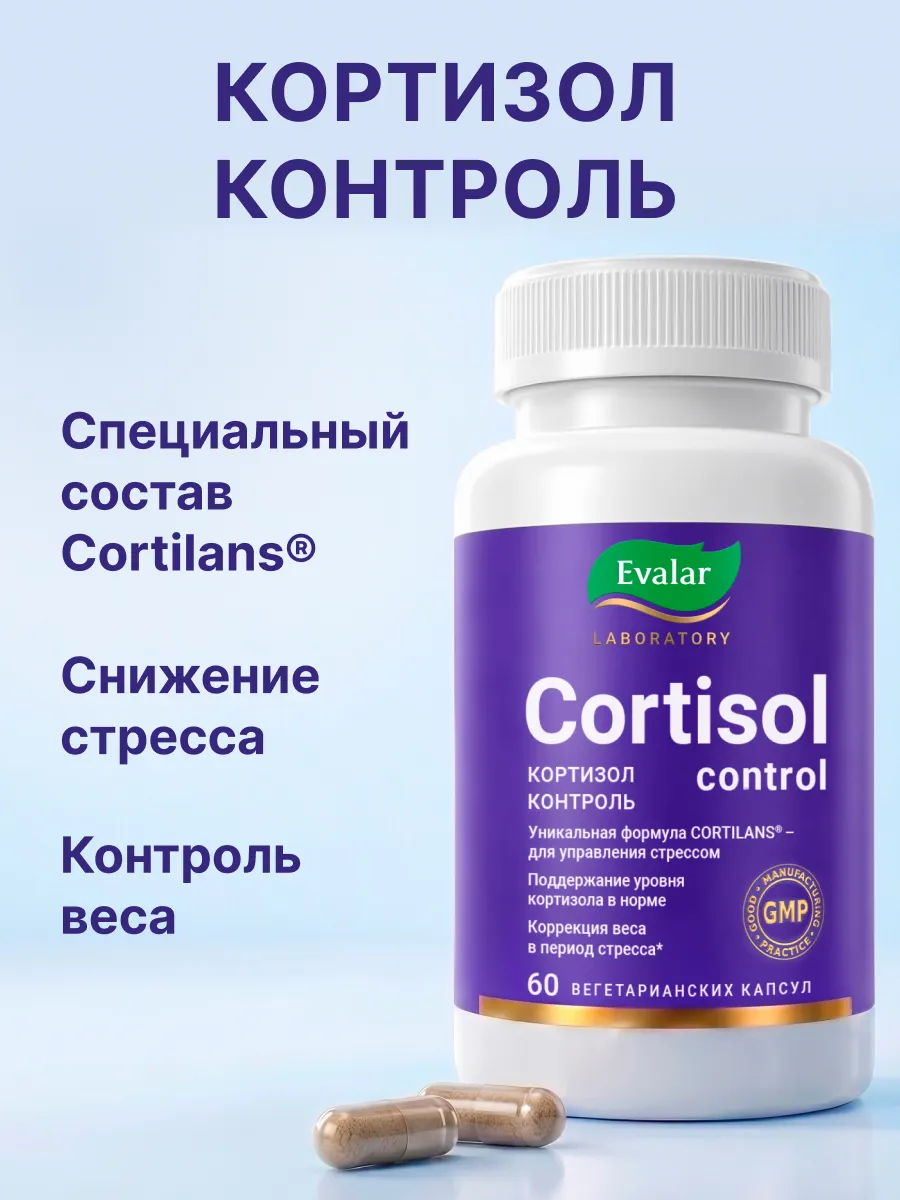 Кортизол контроль,успокоительное от стресса, 60 капсул Эвалар
