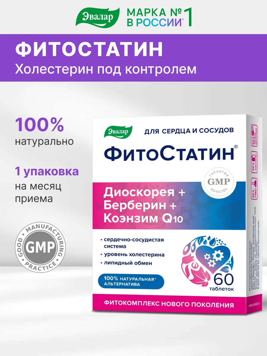 Фитостатин, от холестерина 60 таблеток Эвалар