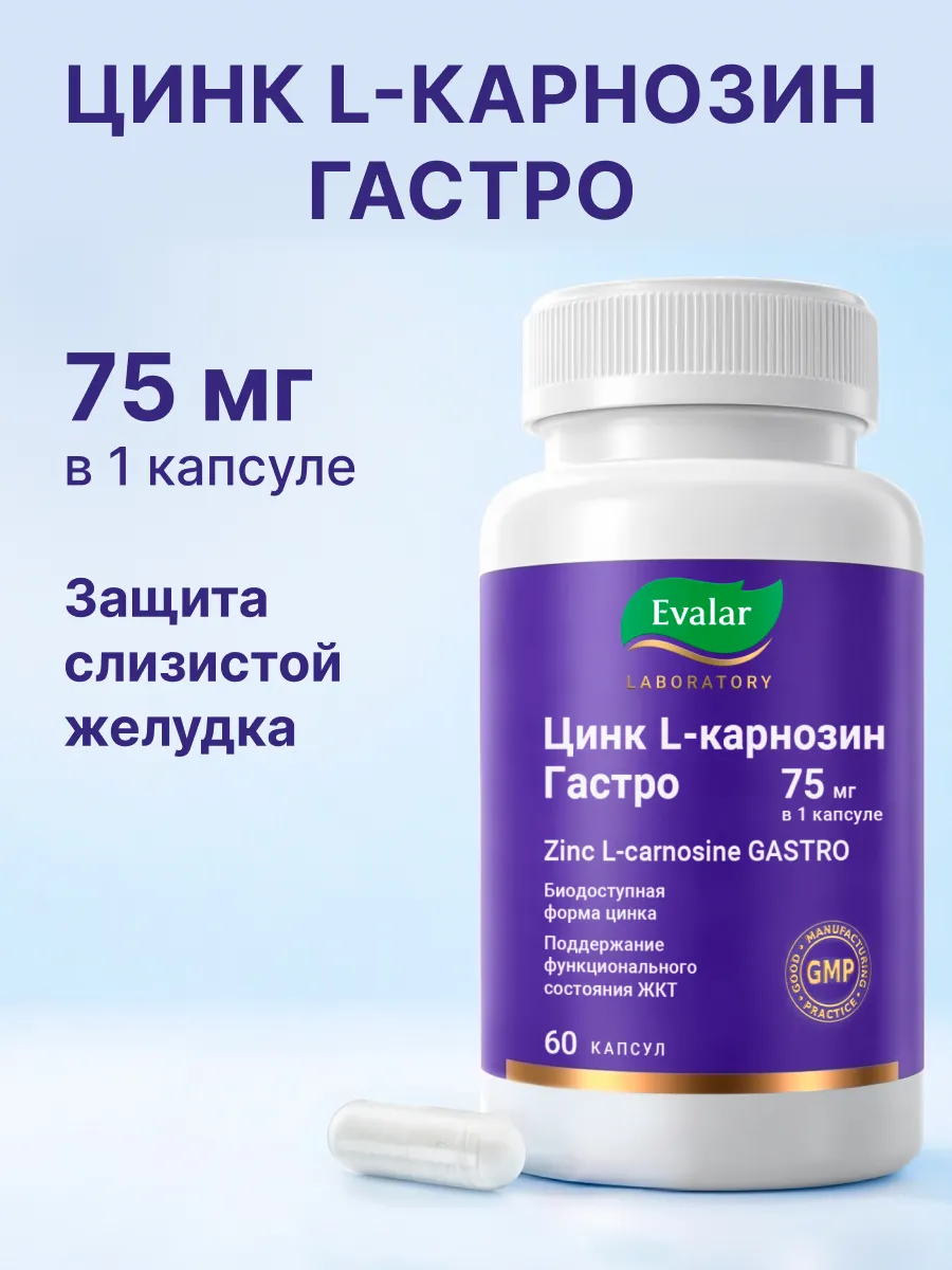 Цинк L-карнозин Гастро, для желудка и кишечника, 60 капсул Эвалар