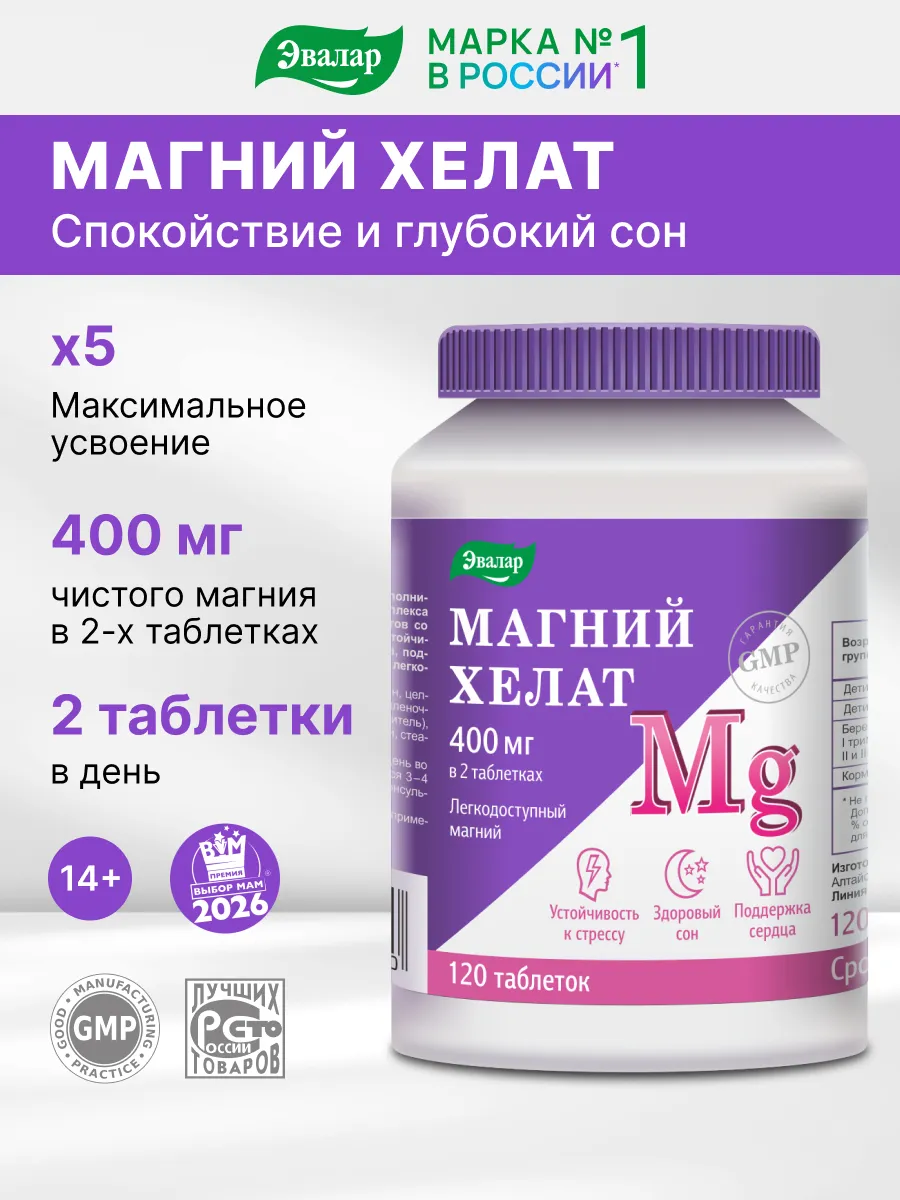 Магний хелат, магний бисглицинат, 120 таблеток Эвалар