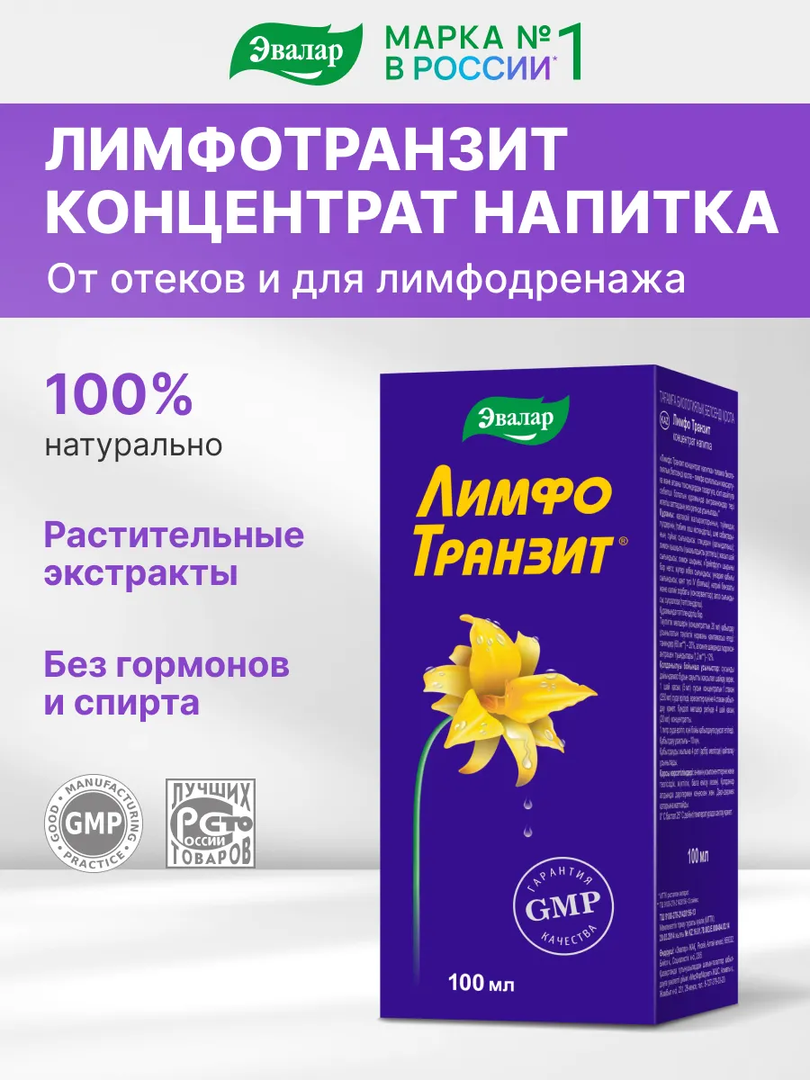 ЛимфоТранзит концентрат напитка, от отеков, 100 мл Эвалар